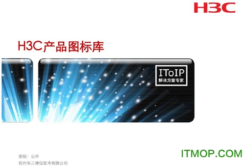 H3C网络拓扑图标库免费版