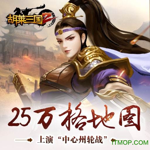 胡菜三国2破解版