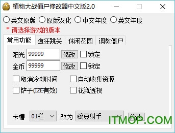 植物大战僵尸无敌版修改器