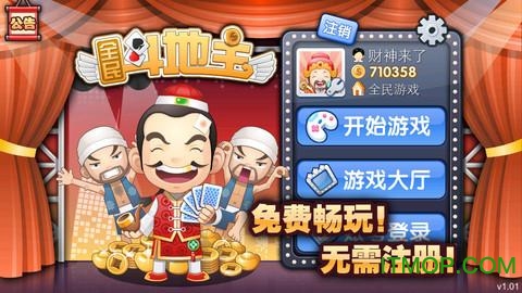 全民斗地主腾讯版本