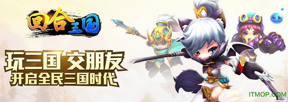 回合三国九游版