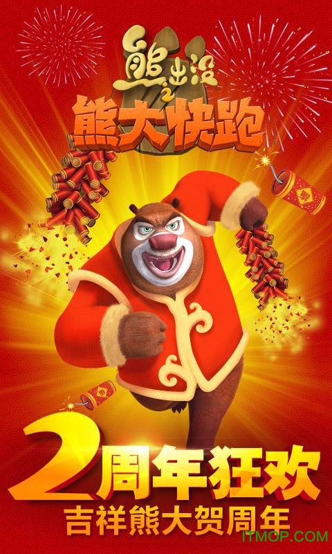 熊出没之熊大快跑2周年版