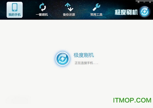 极度刷机免费版