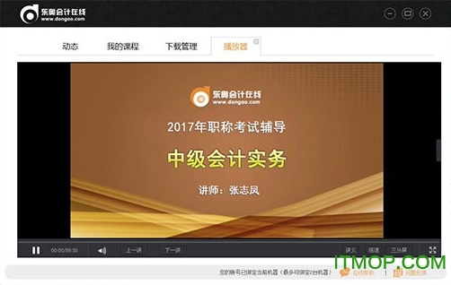 东奥会计课堂免费版