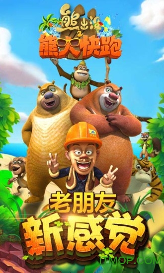 熊出没之熊大快跑PK赛版