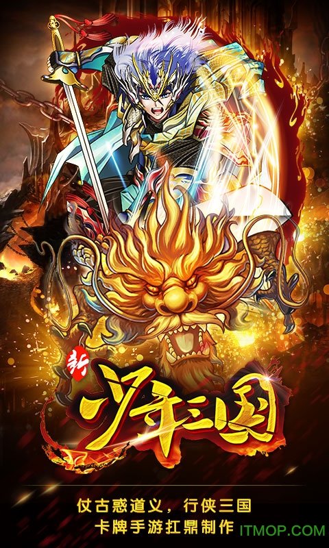 疯趣新少年三国手游