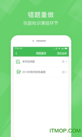 文都教师资格泉题库