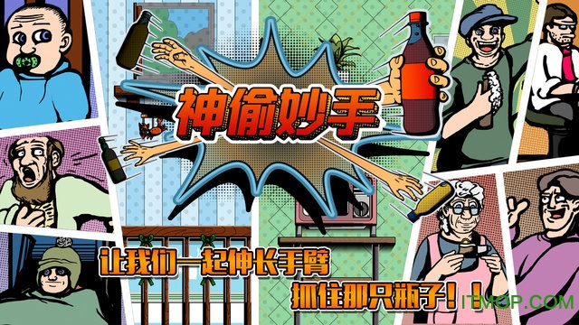 神偷妙手(Grab The Bottle)