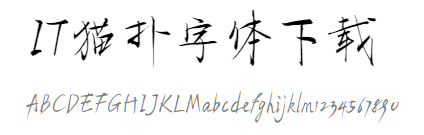 汉仪春然手书体ttf