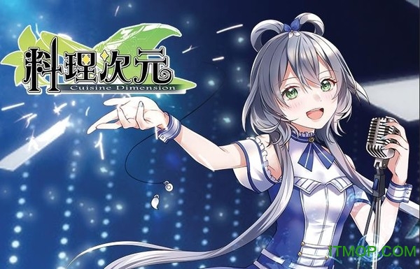料理次元bilibili版本手游