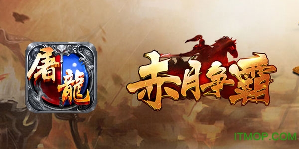 赤月屠龙仙豆版