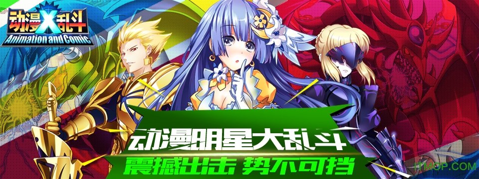 动漫x乱斗百度版
