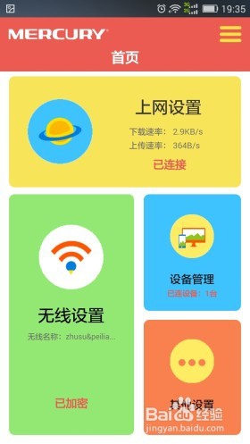 水星路由器智能管家app