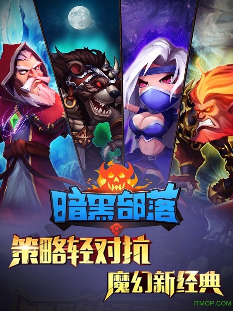 电魂网络暗黑部落手游官网