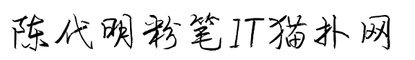 陈代明粉笔字体