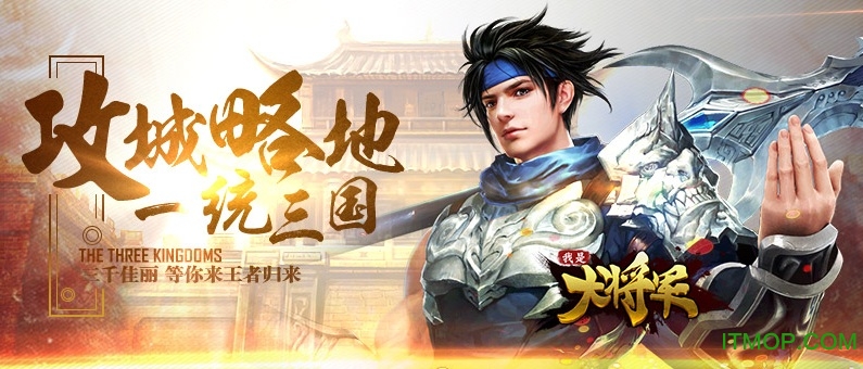 我是大将军手游