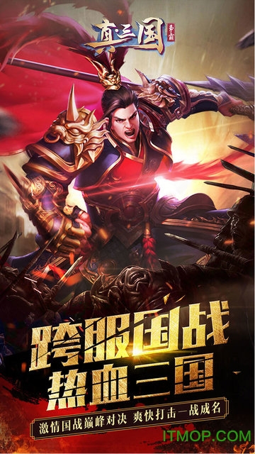 真三国争霸手游官网