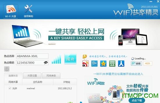 wifi共享精灵免费版