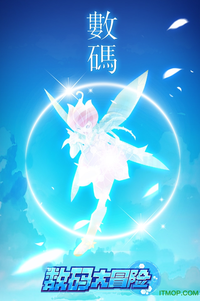 数码大冒险360版本