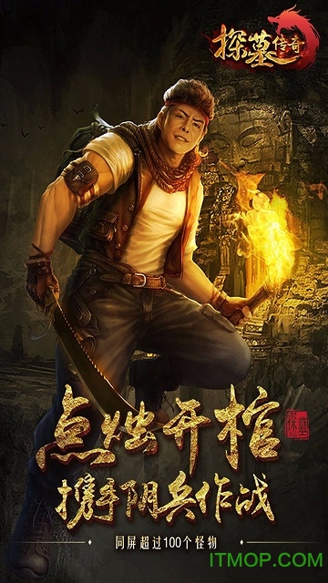 探墓传奇果盘手游