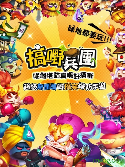 搞嘢兵团手游官网