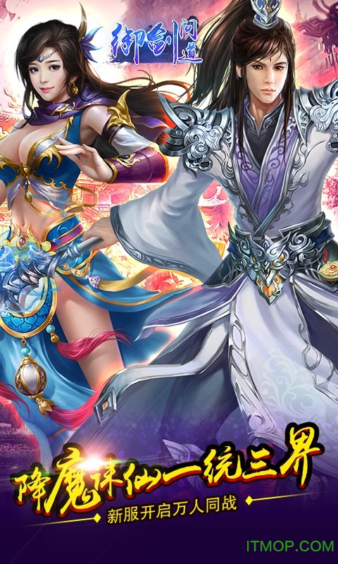 御剑问道游戏最新版下载