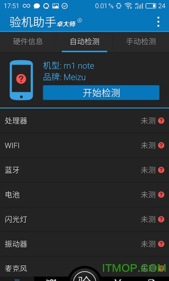 卓大师验机助手免费版