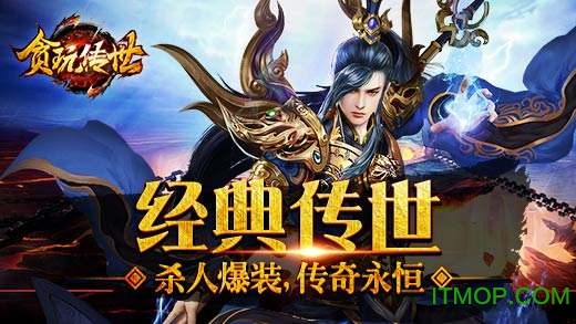 贪玩传世手游官方版 贪玩传世手游