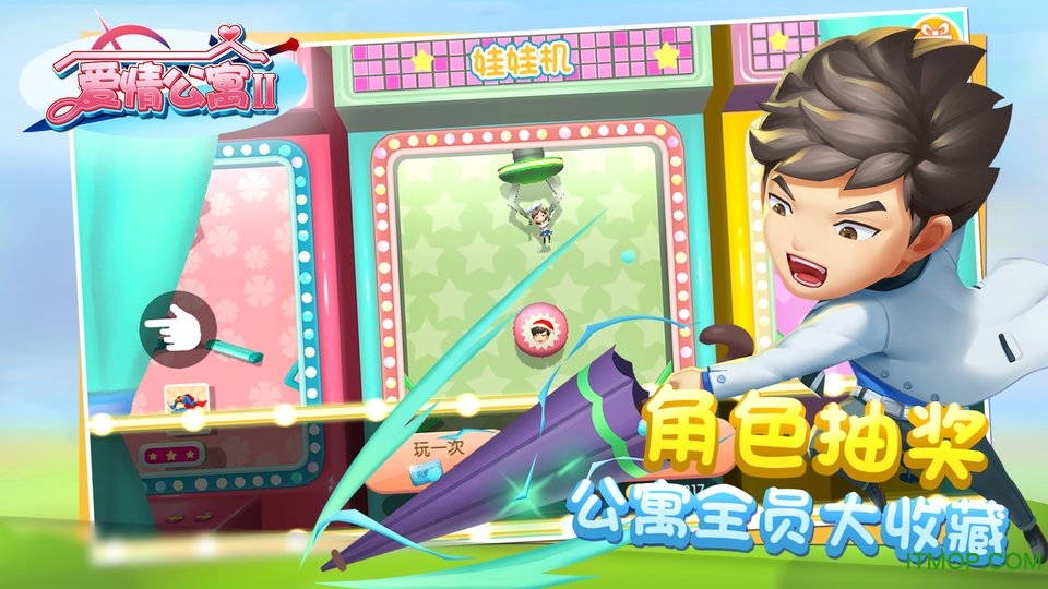 爱情公寓2九游版