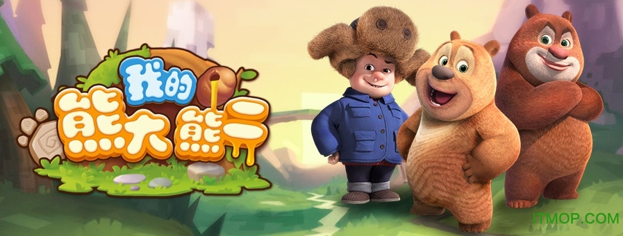 九游我的熊大熊二游戏