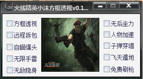 火线精英小沫方框透视免费版