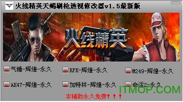 火线精英天蝎刷枪透视修改器免费版