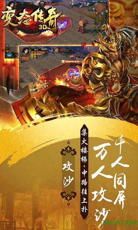 变态传奇3d变态版游戏