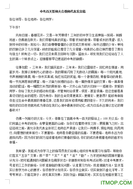 中考百日誓师大会教师代表发言稿