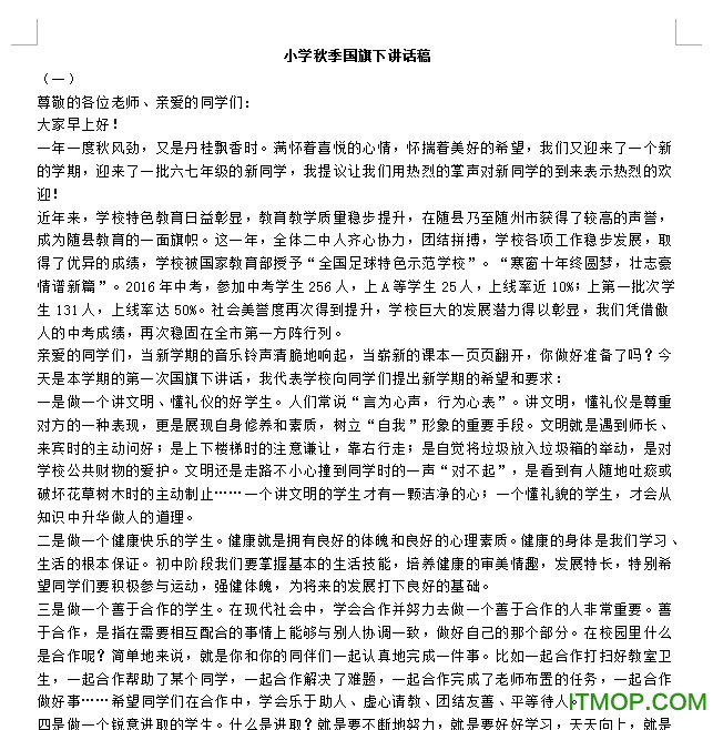 小学秋季国旗下讲话稿