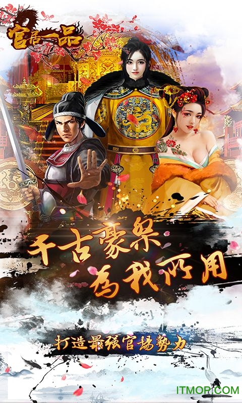 官居一品草花手游