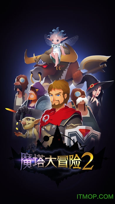 魔塔大冒险2破解版