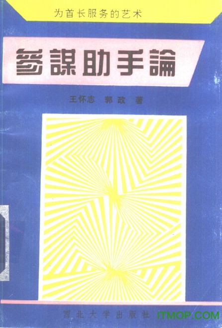 参谋助手论为首长服务的艺术pdf 参谋助手论为首长服务的艺术pdf