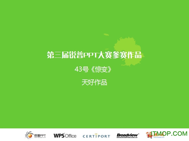 第三届锐普PPT大赛一等奖惊变