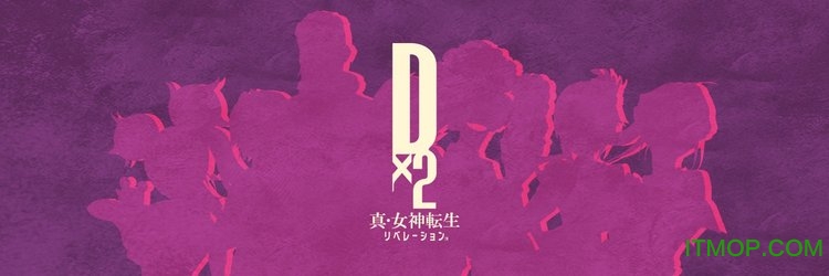 真女神转生解放下载