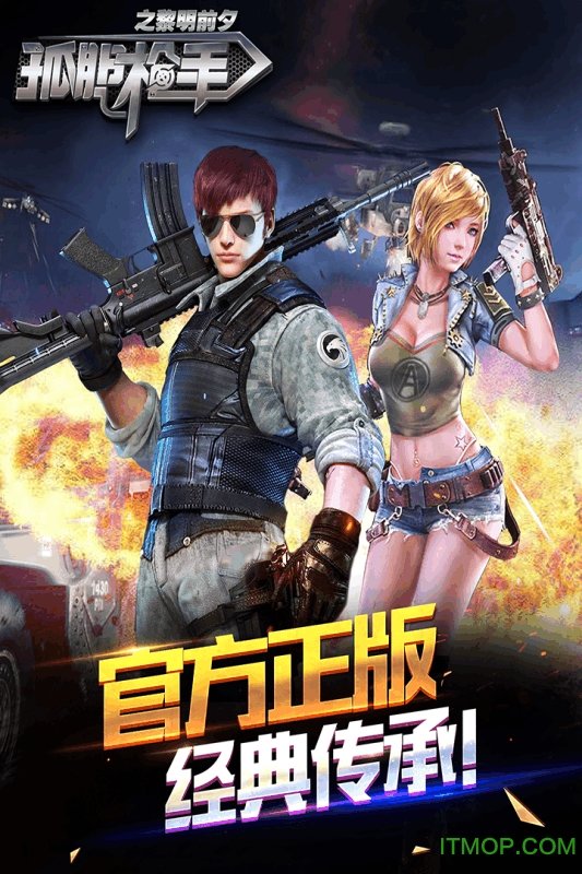 孤胆枪手之黎明前夕手游