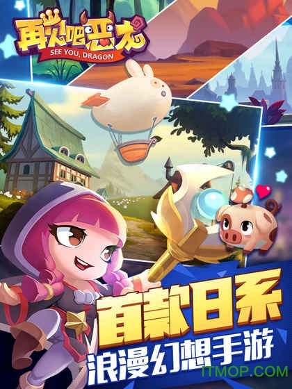 再见吧恶龙手游