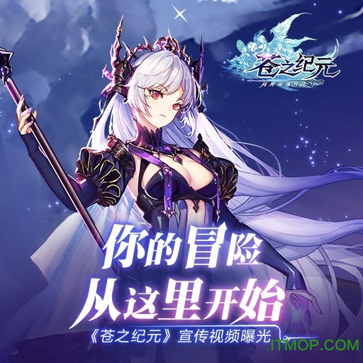 苍之纪元九游版