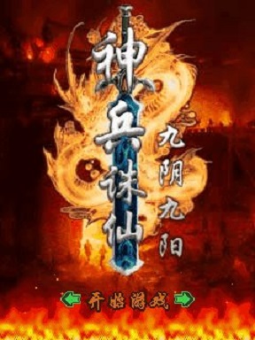 神兵诛仙九阴九阳破解版