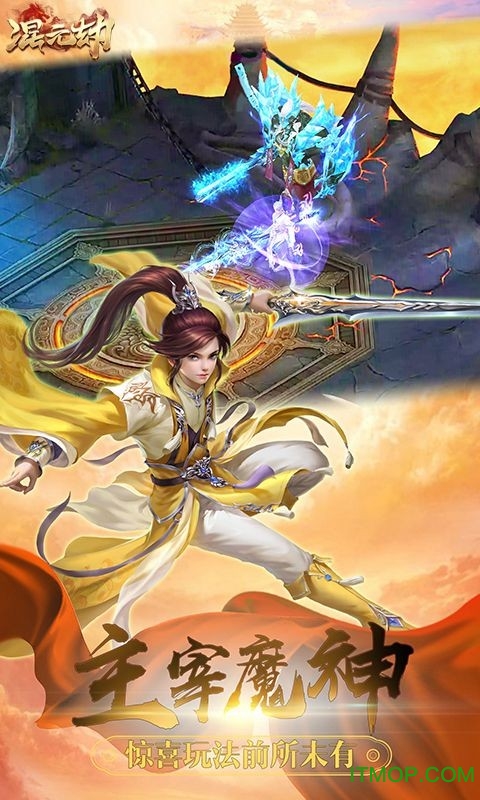 混元劫手游变态版下载