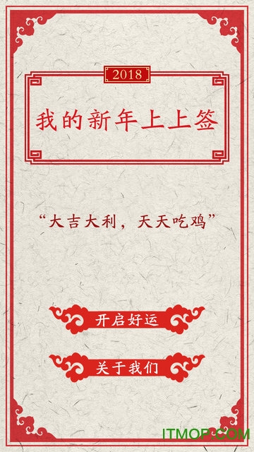 我的新年上上签安卓版