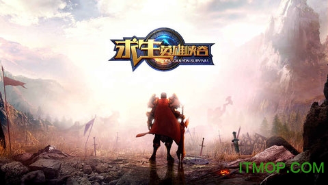 求生英雄峡谷手游官网