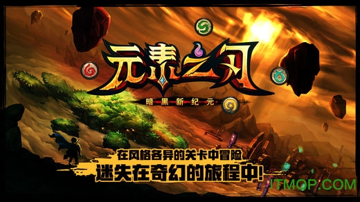 元素之刃苹果版