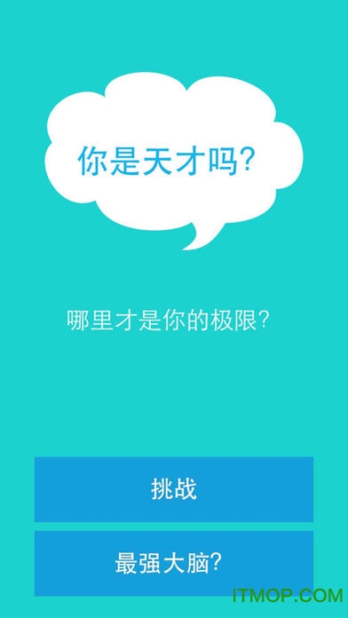 你是天才吗免费版