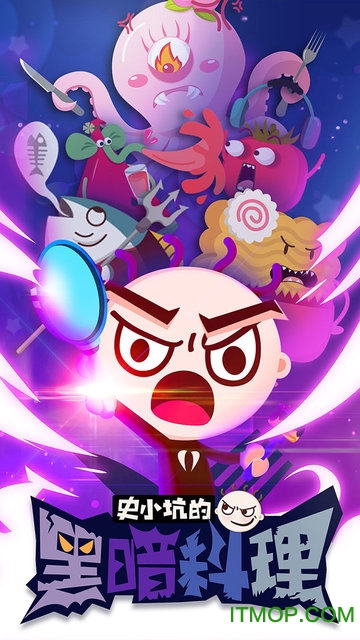 史小坑的黑暗料理官方下载